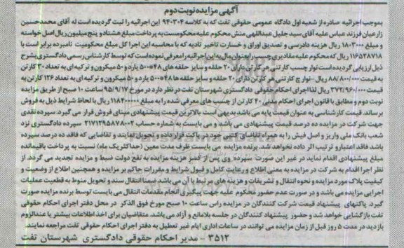 مزایده,مزایده نوارچسب کارتنی نوبت دوم