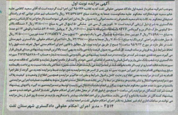 مزایده,مزایده تلویزیون ال سی دی ، دوربین مداربسته ، مبل هفت نفره