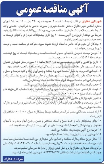 آگهی مناقصه عمومی , مناقصه بخش خدمات شهری 