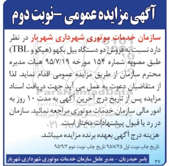آگهی مزایده عمومی, مزایده فروش دو دستگاه بیل بکهو- نوبت دوم 