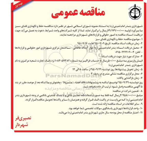 مناقصه عمومی , مناقصه حفظ و نگهداری فضای سبز - 95.9.2