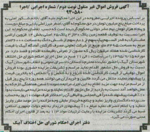 مزایده,مزایده قطعه زمین بخش14 قزوین نوبت دوم