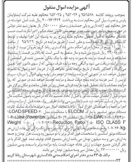 آگهی مزایده اموال منقول , مزایده فروش پانزده دستگاه موتور اسانسور با مارک ELCOM