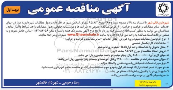 آگهی  مناقصه عمومی, مناقصه وصول مطالبات شهرداری