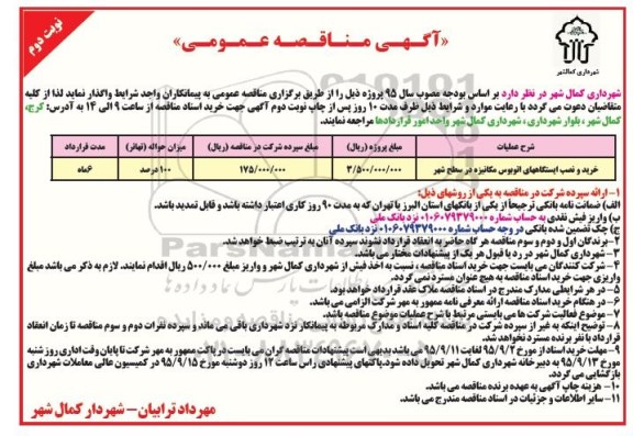 آگهی مناقصه عمومی , مناقصه خرید و نصب ایستگاههای اتوبوس مکانیزه - نوبت دوم 
