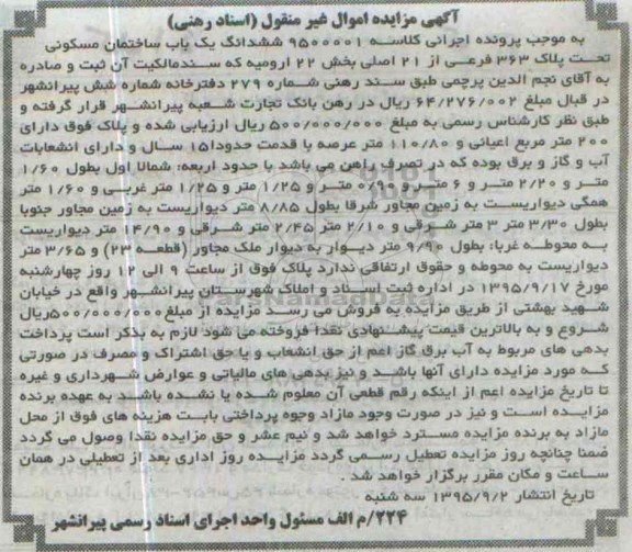 مزایده,مزایده ششدانگ ساختمان بخش بیست و دو ارومیه