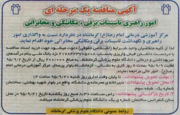 مناقصه , مناقصه امور راهبردی تاسیسات برقی ، مکانیکی و مخابراتی 