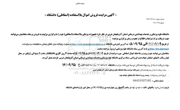 آگهی مزایده ,  مزایده فروش اموال بلا استفاده (اسقاطی)
