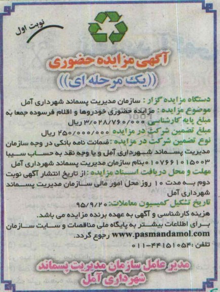 آگهی مزایده حضوری, مزایده حضوری خودروها و اقلام فرسوده