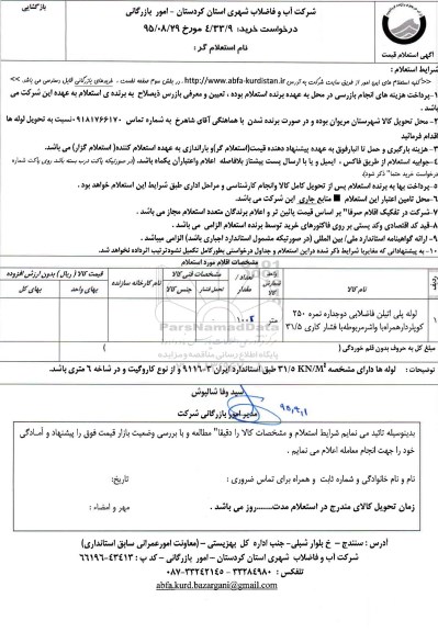 استعلام , استعلام لوله پلی اتیلن فاضلابی دوجداره 
