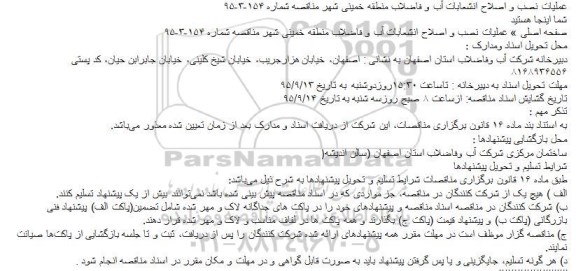 مناقصه , مناقصه عملیات نصب و اصلاح انشعابات آب و فاضلاب منطقه خمینی شهر