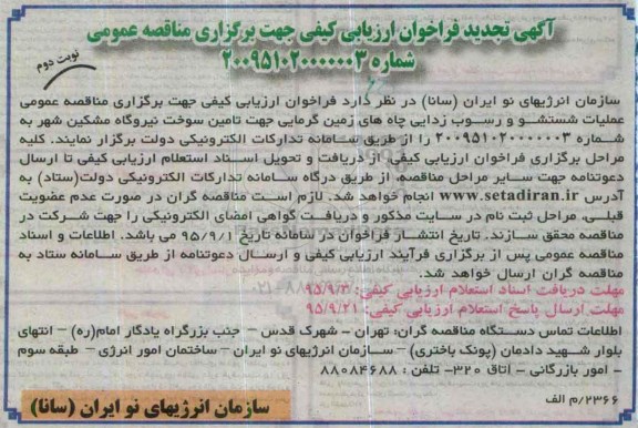 تجدید آگهی تجدید فراخوان ارزیابی کیفی جهت برگزاری مناقصه عمومی , فراخوان  عملیات شستشو و رسوب زدایی چاه های زمین گرمایی... نوبت دوم 