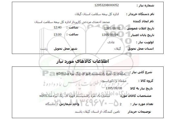 استعلام , استعلام مبلمان تک نفره