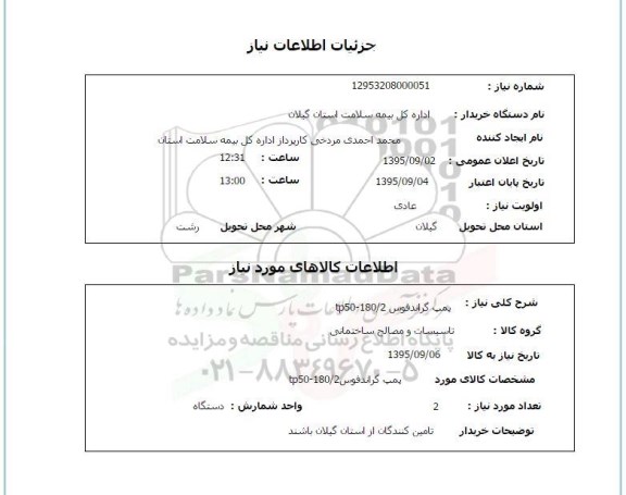 استعلام , استعلام  پمپ گراندفوس