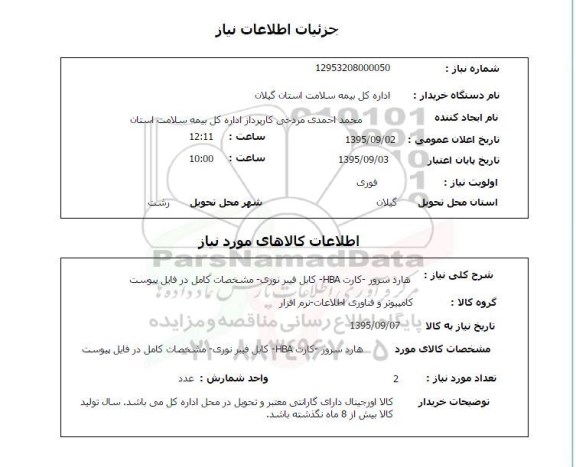 استعلام , استعلام هارد سرور