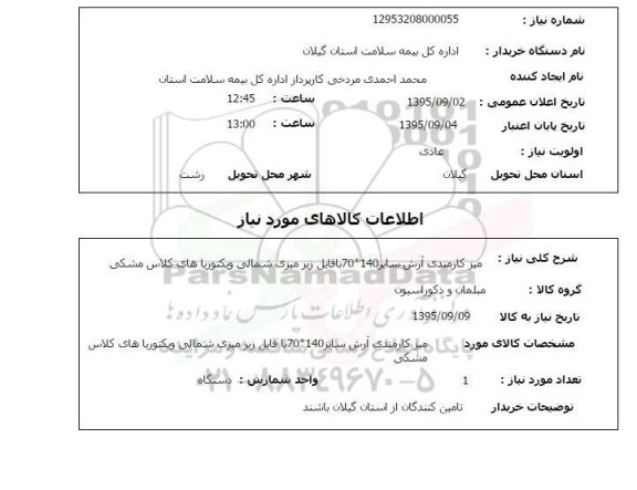 استعلام , استعلام میز کارمندی