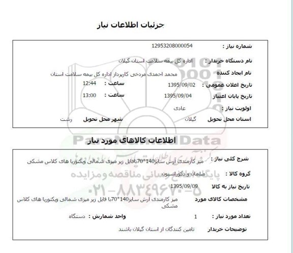 استعلام , استعلام میز کارمندی آرش