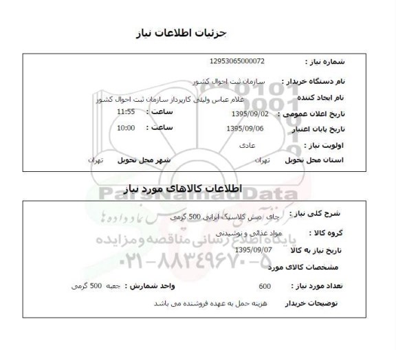 استعلام , استعلام چای دبش کلاسیک ایرانی 500 گرمی