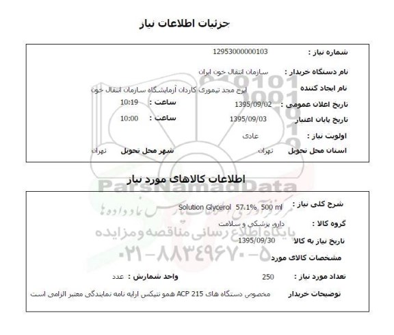 استعلام , استعلام  SOLUTION GLYCEROL 57.1% 500ML  