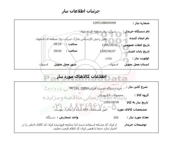 استعلام , استعلام خرید دستگاه مدیریت انرژی MC330 ISKRA