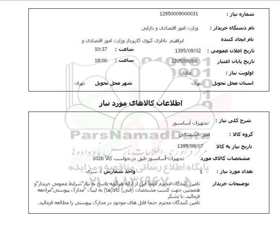 استعلام , استعلام  تجهیزات آسانسور 