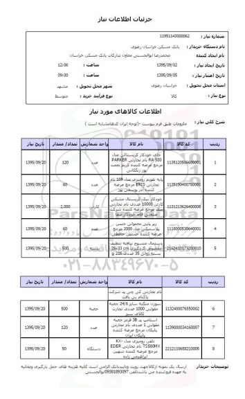 استعلام , استعلام جای خودکار کریستالی مدل RA500 
