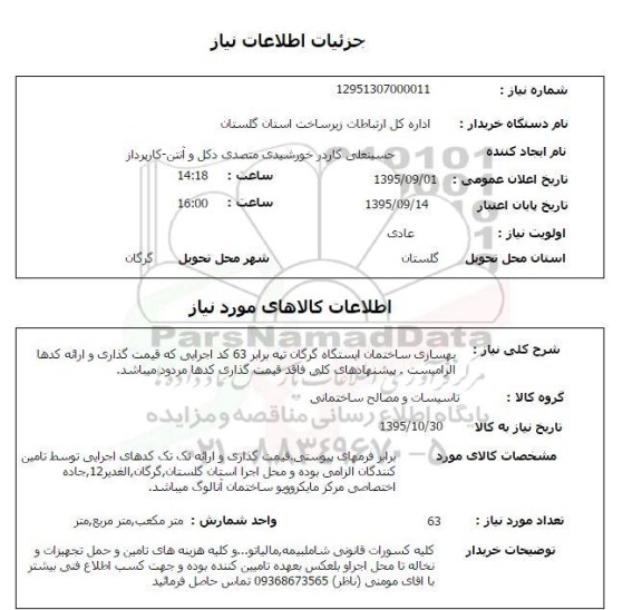 استعلام , استعلام بهسازی ساختمان ایستگاه گرگان