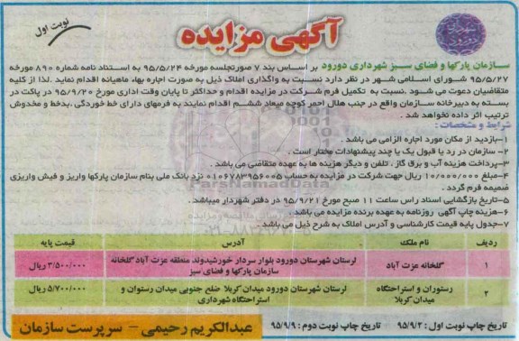 آگهی مزایده , مزایده واگذاری املاک