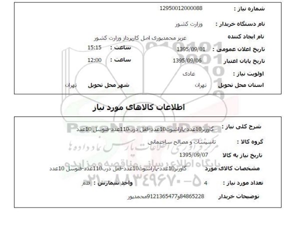 استعلام ، استعلام گاورنر....