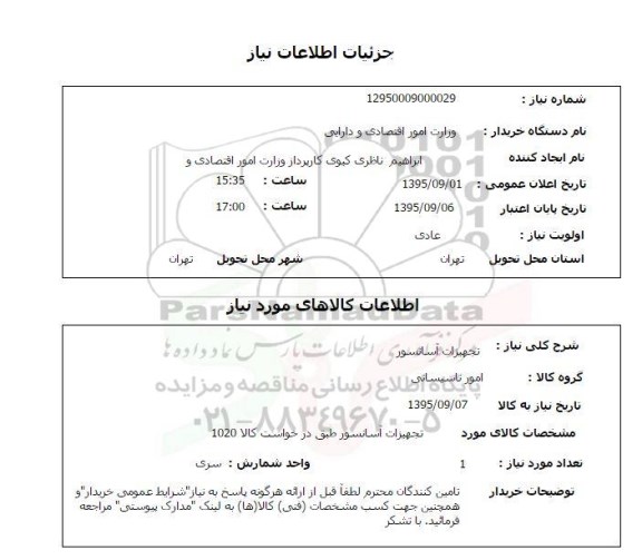 استعلام , استعلام  تجهیزات آسانسور 