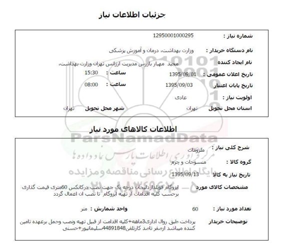استعلام, استعلام ملزومات ایزوگام فویلدار 