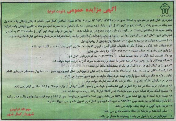 آگهی مزایده عمومی , مزایده واگذاری فضای تبلیغاتی پیشانی یک دهنه پل نوبت دوم 
