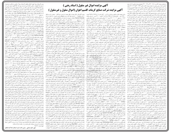 آگهی مزایده اموال غیر منقول (اسناد رهنی) , مزایده فروش ملک و اموال منقول شامل خط تولید کربنات کلسیم رسوبی و آهک هیدراته....
