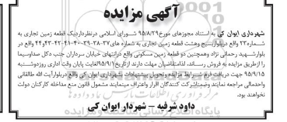 مزایده,مزایده نه قطعه زمین تجاری و دو قطعه مسکونی