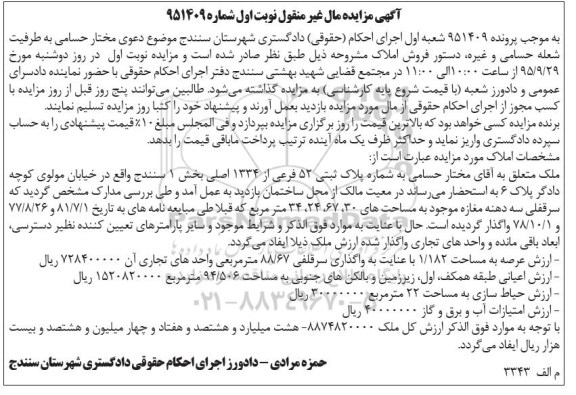 مزایده,مزایده ملک پلاک ثبتی 52 فرعی از 1334 اصلی 
