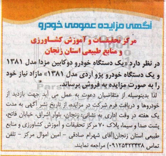 آگهی مزایده عمومی , مزایده یکدستگاه خودرو دو کابین مزدا مدل 1381 و ....