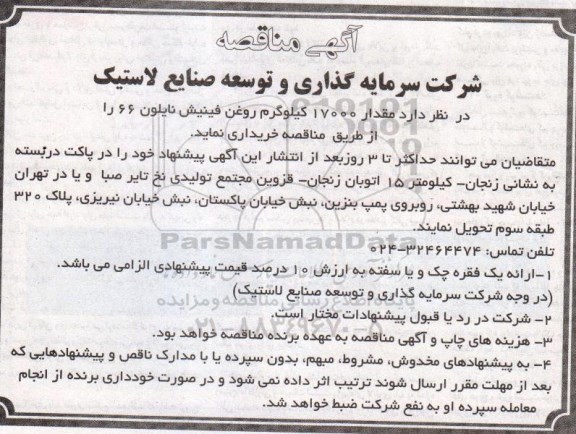 آگهی مناقصه , مناقصه خریداری مقدار 17000 کیلوگرم روغن فینیش نایلون 66