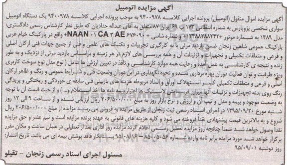 آگهی مزایده , مزایده فروش یکدستگاه اتومبیل سواری شخصی پژو پارس
