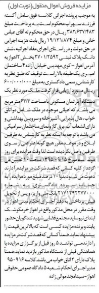 مزایده,مزایده ششدانگ پلاک ثبتی 2701/2592 بخش دو نوبت اول