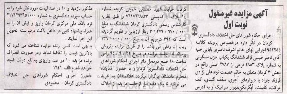 مزایده,مزایده ششدانگ منزل مسکونی بخش سه کرمان نوبت اول