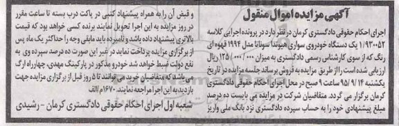 آگهی مزایده اموال منقول,مزایده یک دستگاه خودروی سواری هیوندا