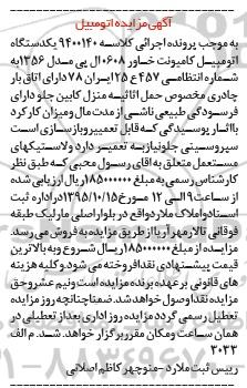 مزایده,مزایده  یک دستگاه اتومبیل کامیونت خاور 
