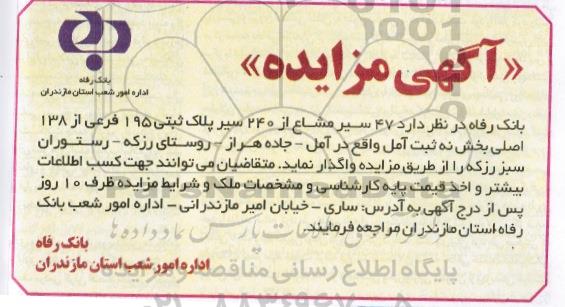 مزایده,مزایده 47 سیر مشاع از 240 سیر پلاک ثبتی