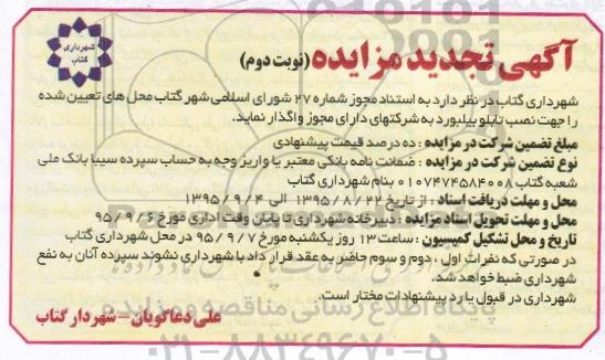 مزایده , تجدید مزایده واگذاری محل های تعیین شده را جهت نصب تابلو بیلبورد- نوبت دوم