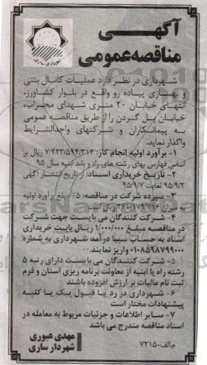 آگهی مناقصه عمومی,مناقصه عملیات کانال بتنی و بهسازی پیاده رو