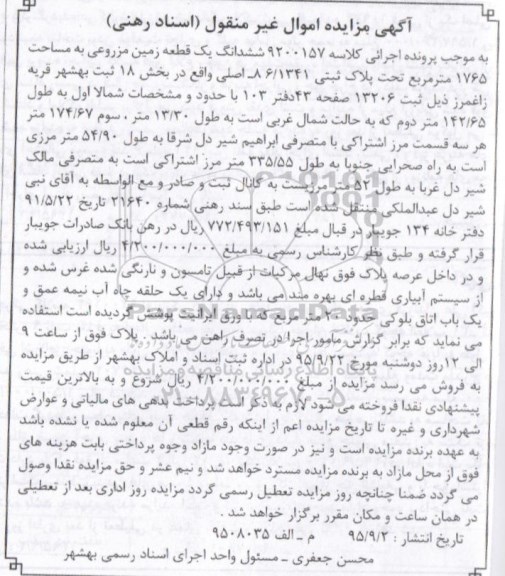 مزایده,مزایده ششدانگ زمین مزروعی مساحت 1765مترمربع