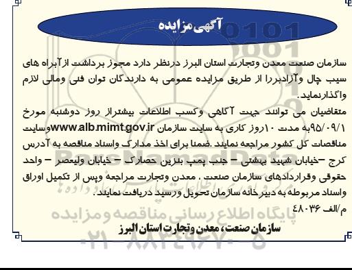 آگهی مزایده, مزایده واگذاری مجوز برداشت از آبراه های سیب چال و آزادبر 95.9.02