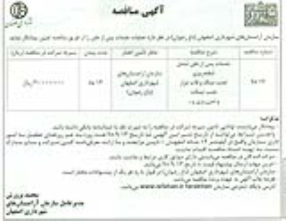 آگهی مناقصه, مناقصه خدمات پس از دفن شامل شفته ریزی ، نصب سنگ و ... 