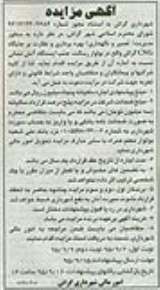 آگهی مزایده,مزایده بهره برداری و نظارت بر جایگاه CNG