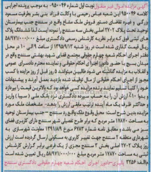 مزایده,مزایده ملک مشاع بخش سه سنندج نوبت اول
